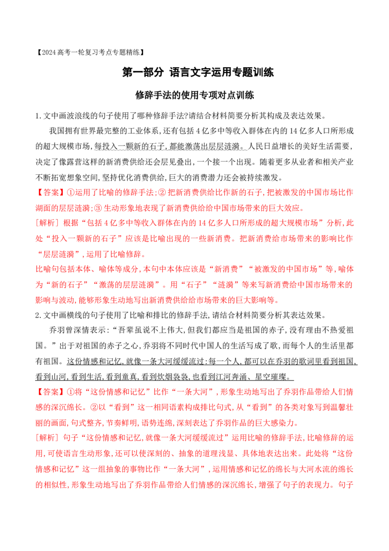 《08修辞手法的使用专项对点训练-解析版_语文_一轮复习_2024年_2024年高考语文一轮复习之语言文字运用（全国通用）_资料》第1页预览
