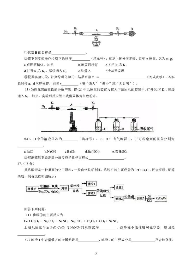《2017年高考新课标全国3卷理综化学及答案(1)_高考一二三轮复习_化学_2027年高考化学专项复习_2008年-2026年化学高考真题-G427_2008-2020年高考_地方卷_四川高考化学2008-2020》第3页预览