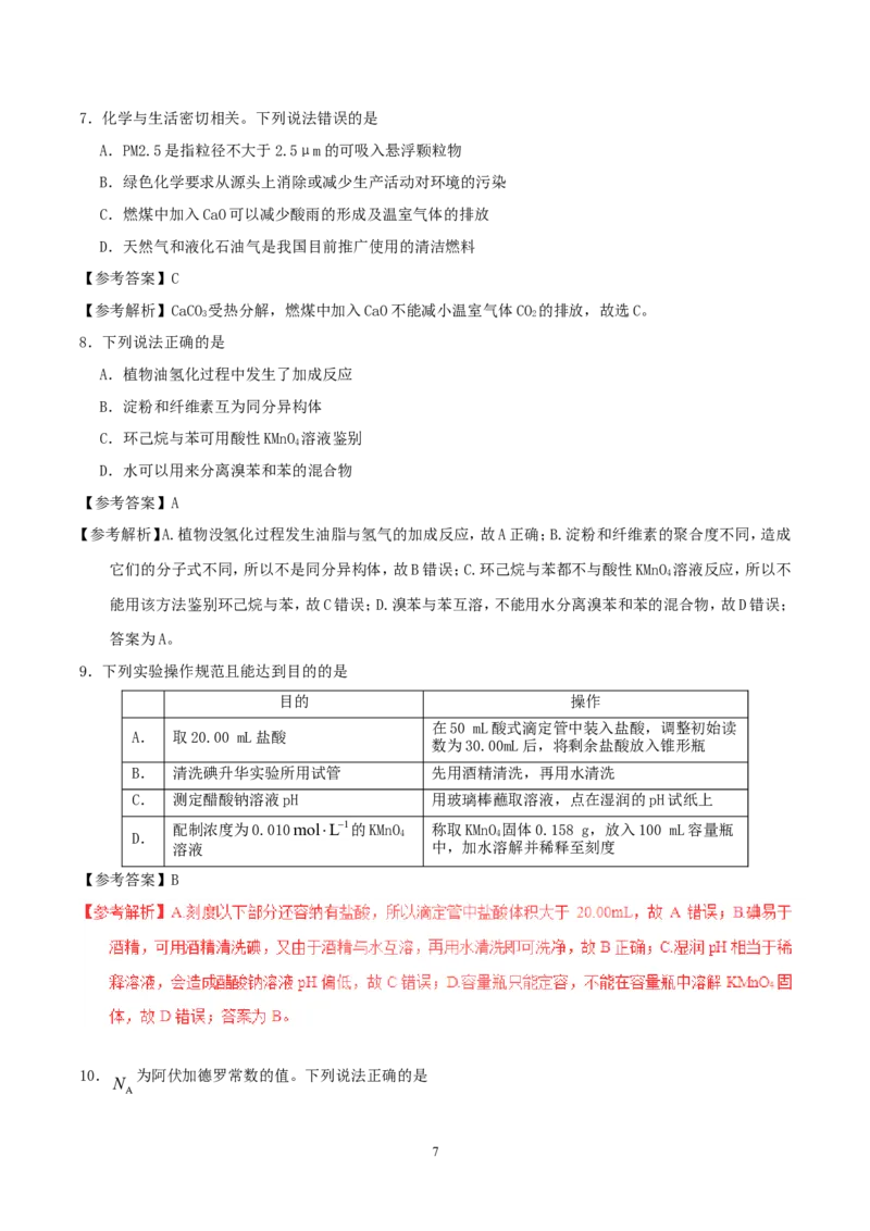 《2017年高考新课标全国3卷理综化学及答案(1)_高考一二三轮复习_化学_2027年高考化学专项复习_2008年-2026年化学高考真题-G427_2008-2020年高考_地方卷_四川高考化学2008-2020》第7页预览