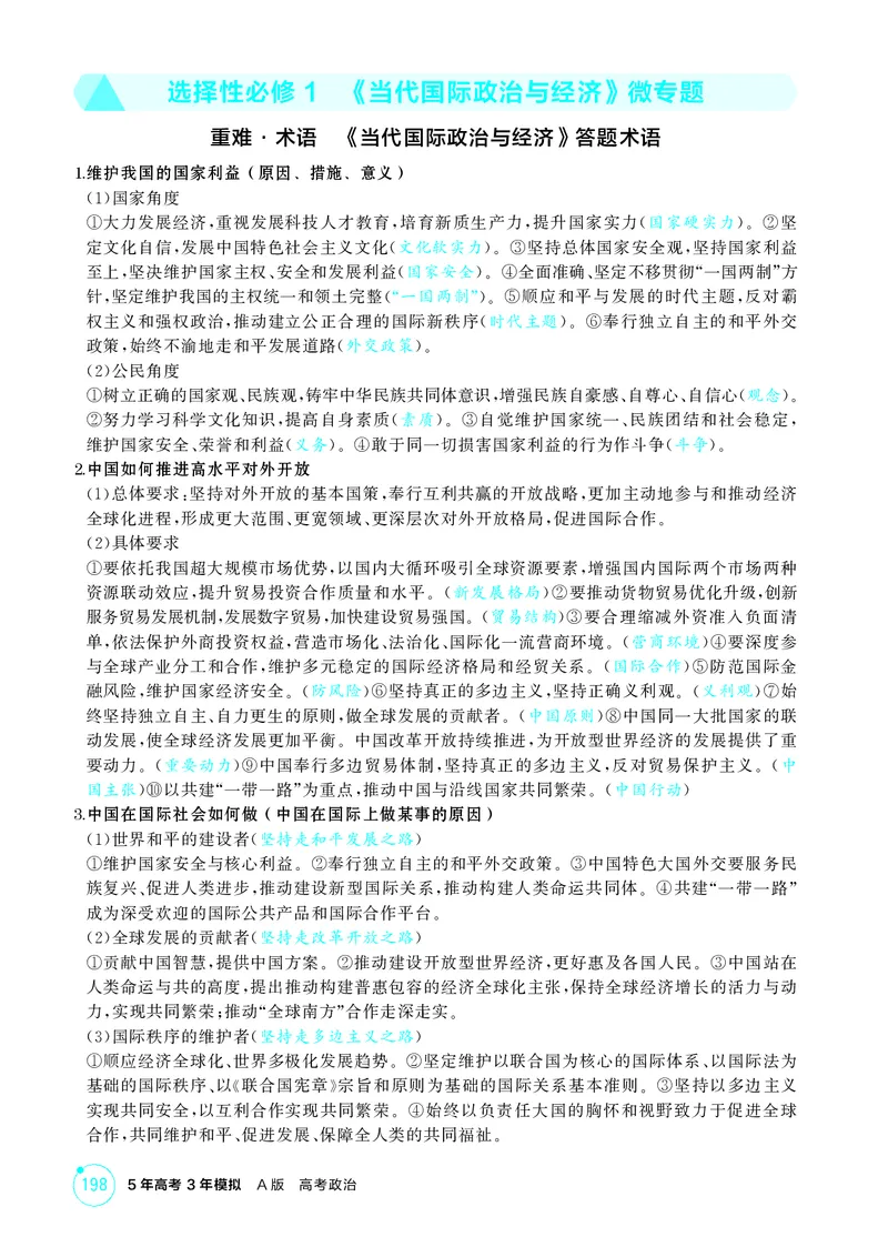 《1_精讲册选择性必修1　《当代国际政治与经济》微专题_2026版教学资源包_202653高考总复习A版_广东版_2026版.广东版.选考总复习.政治.5·3A版_一、图书电子教参_微专题_2_PDF教参电子书》第1页预览