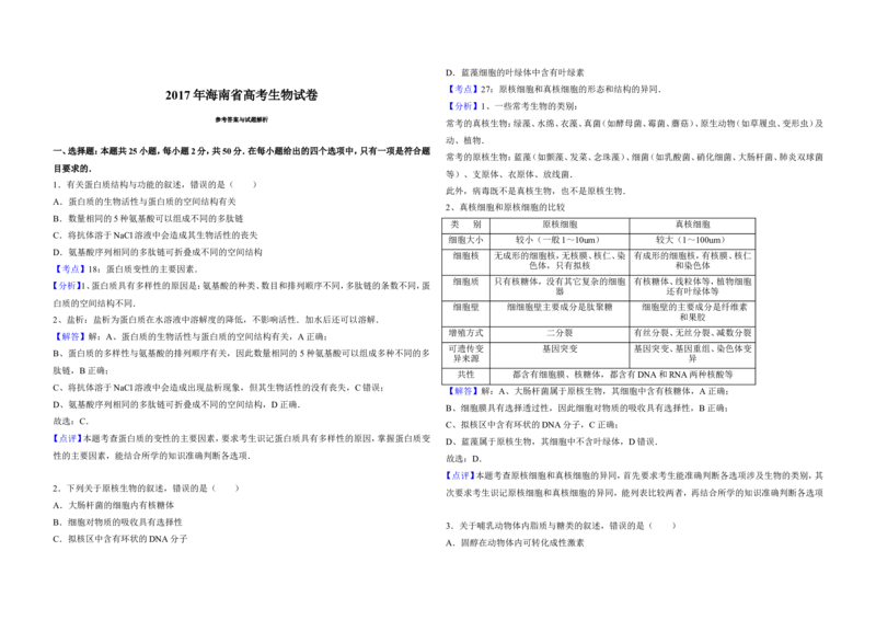《2017年高考海南卷生物试题及答案(1)_高考一二三轮复习_生物_2027年高考生物专项_2008年-2026年生物高考真题-G427_2008-2020年高考_地方卷_海南高考生物08-20_A3word版_答案版》第6页预览