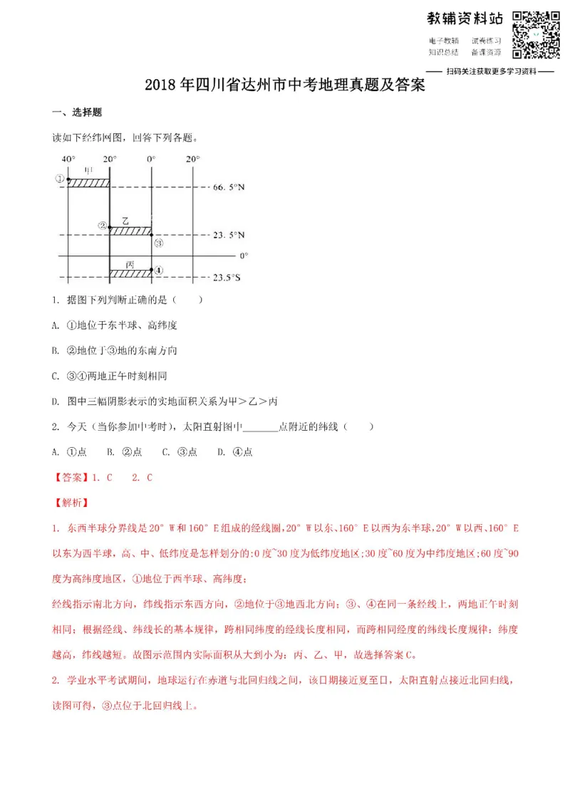 《2018四川省达州市中考地理真题及答案_初高中资料库_初中资料库（转存避免链接过期失效）_初中地理》第1页预览