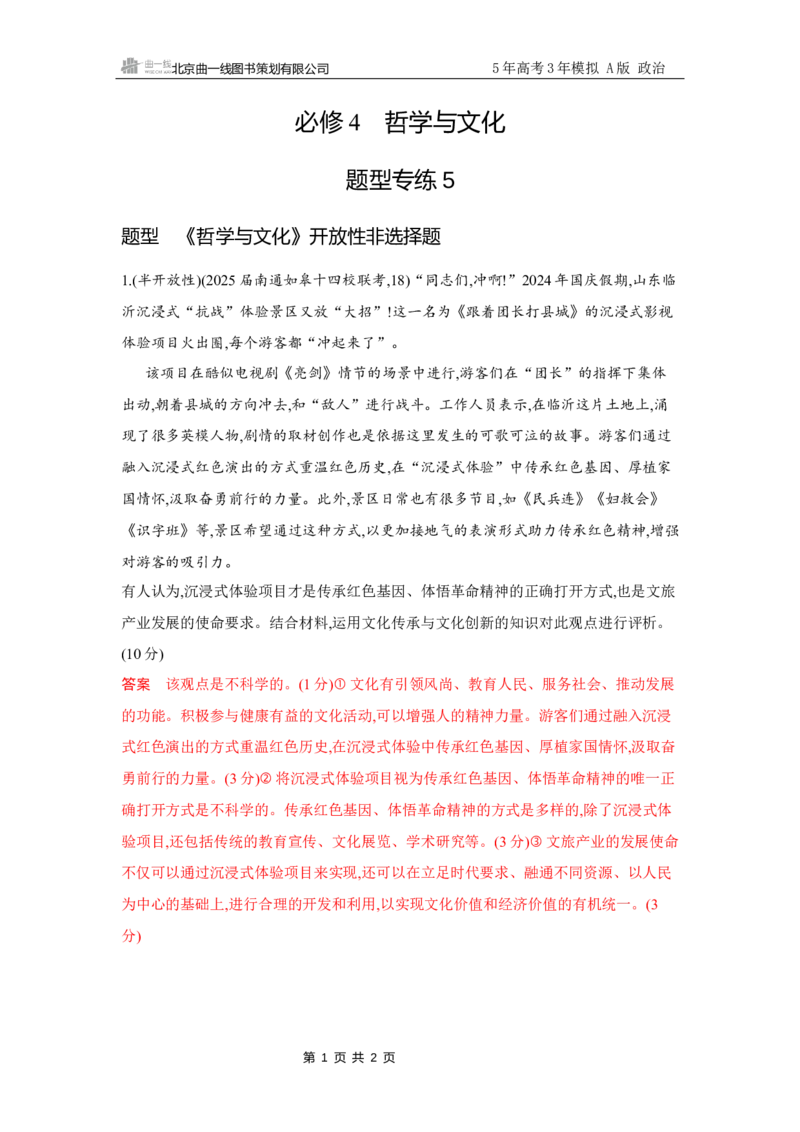 《1_试题Word题型专练5_2026版教学资源包_202653高考总复习A版_江苏版_2026版.江苏版.选考总复习.政治.5·3A版_一、图书电子教参_必修4哲学与文化_题型专练5_3_习题WORD》第1页预览