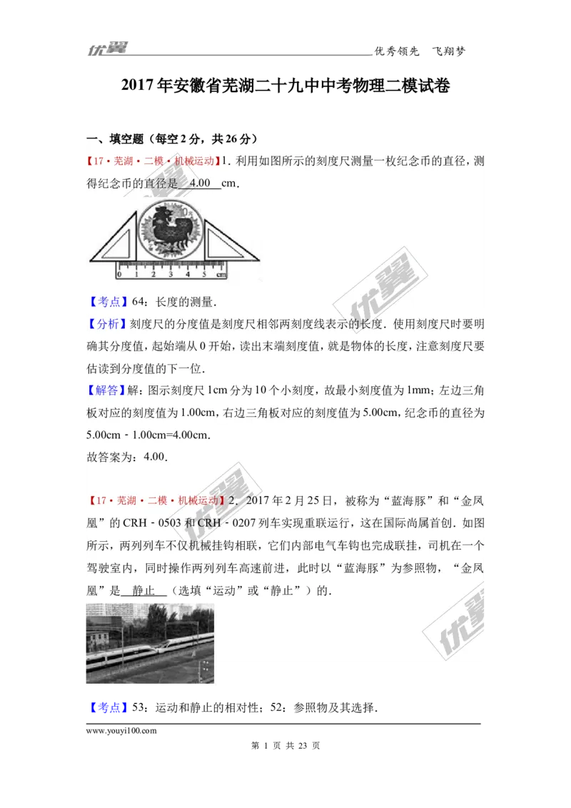 《2017年安徽省芜湖二十九中中考物理二模试卷（解析版）_初高中资料库_初中资料库（转存避免链接过期失效）_初中物理》第1页预览