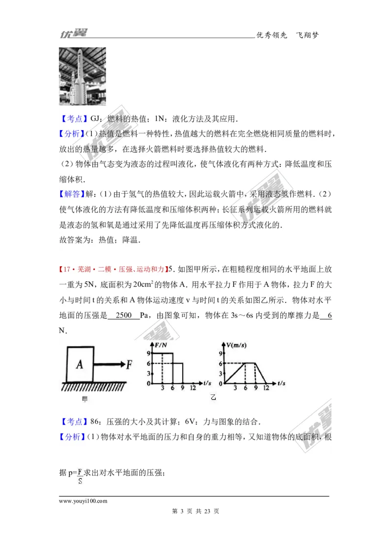 《2017年安徽省芜湖二十九中中考物理二模试卷（解析版）_初高中资料库_初中资料库（转存避免链接过期失效）_初中物理》第3页预览