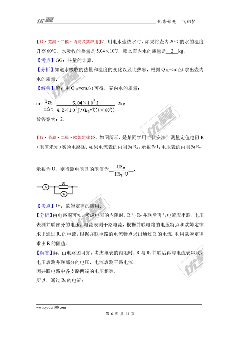 《2017年安徽省芜湖二十九中中考物理二模试卷（解析版）_初高中资料库_初中资料库（转存避免链接过期失效）_初中物理》第6页预览