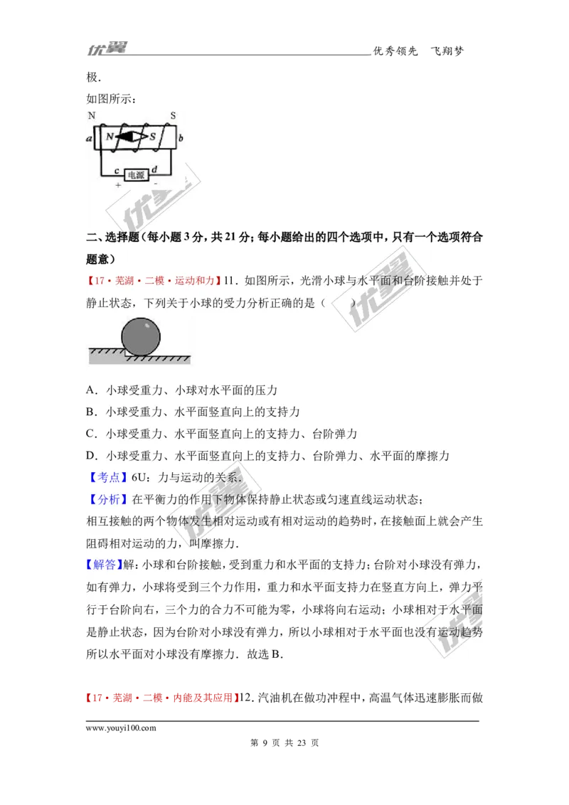 《2017年安徽省芜湖二十九中中考物理二模试卷（解析版）_初高中资料库_初中资料库（转存避免链接过期失效）_初中物理》第9页预览