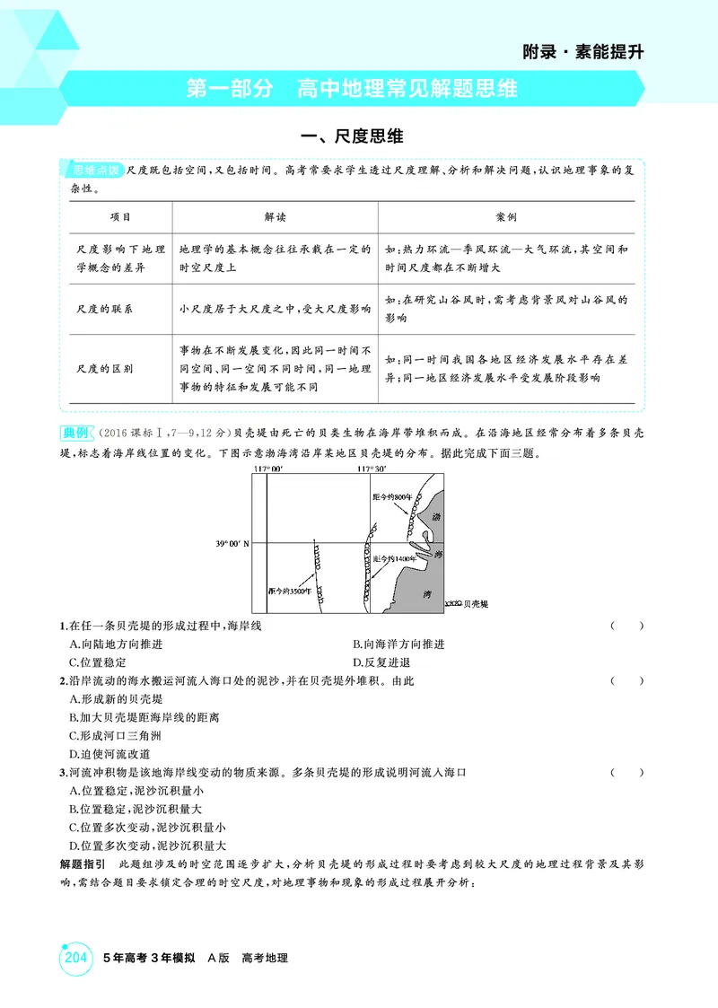 《1_附录_2026版教学资源包_202653高考总复习A版_湖南版_2026版.湖南版.选考总复习.地理.5·3A版_附录_1_精讲册PDF》第1页预览