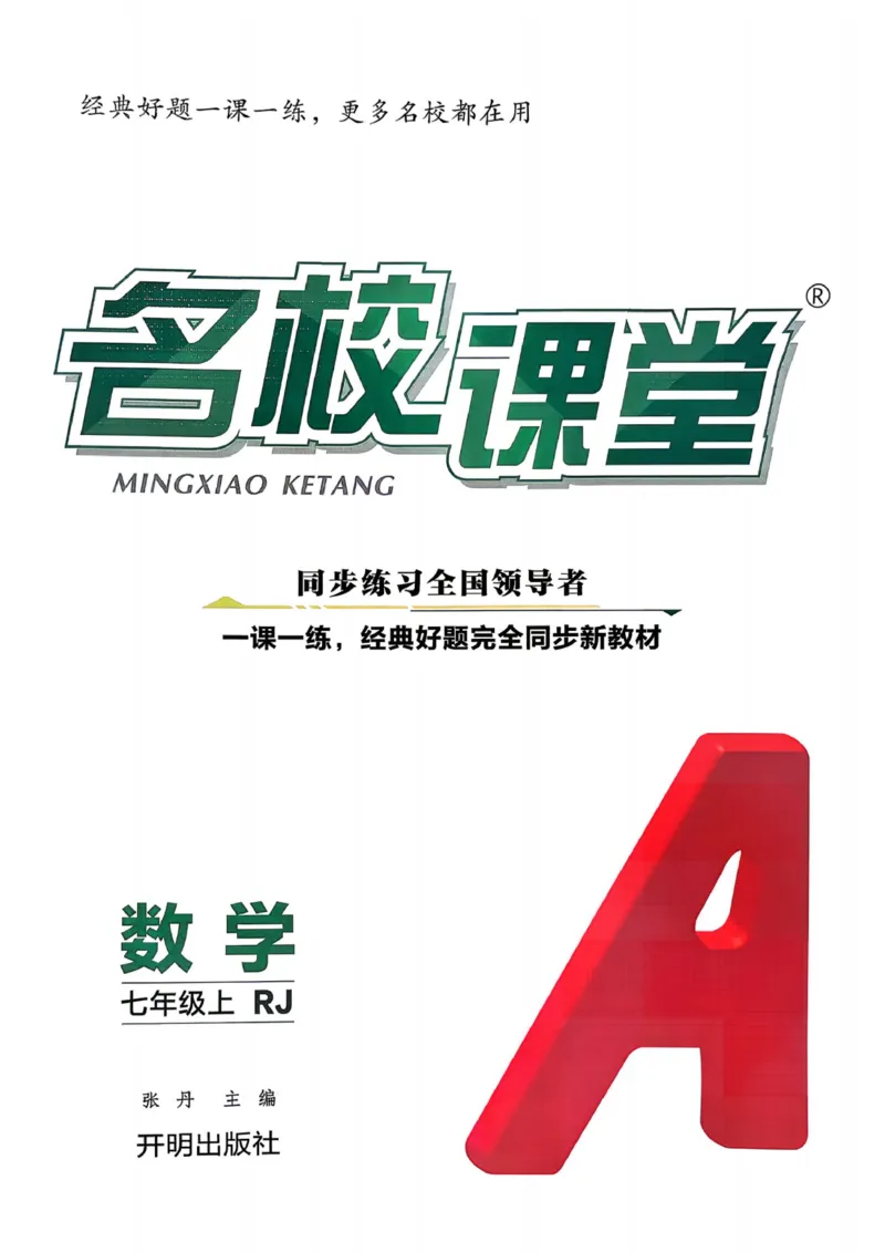 《2027《名校课堂》7上数学（人教版）_2026秋初中教辅合集_2026秋名校课堂_2027《名校课堂》7上数学（人教版）》第1页预览