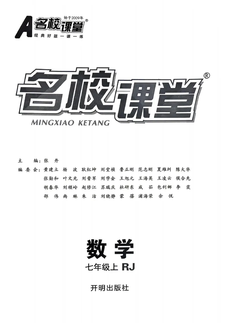 《2027《名校课堂》7上数学（人教版）_2026秋初中教辅合集_2026秋名校课堂_2027《名校课堂》7上数学（人教版）》第2页预览