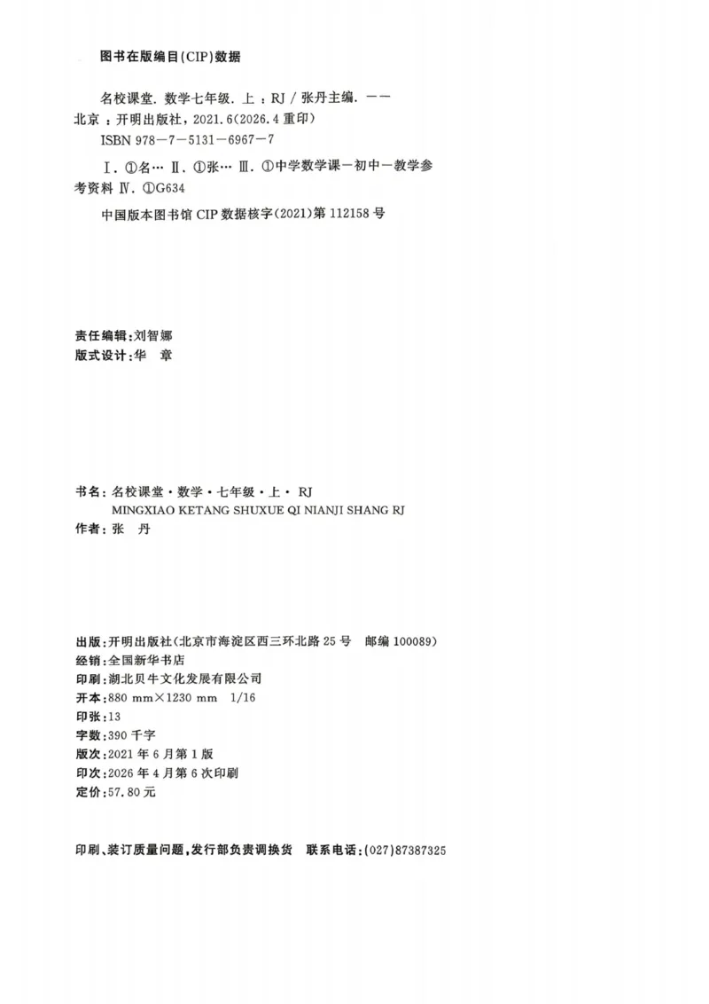 《2027《名校课堂》7上数学（人教版）_2026秋初中教辅合集_2026秋名校课堂_2027《名校课堂》7上数学（人教版）》第3页预览
