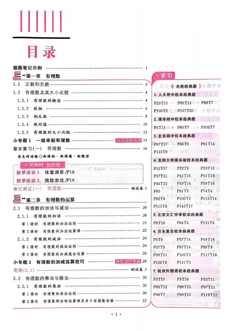 《2027《名校课堂》7上数学（人教版）_2026秋初中教辅合集_2026秋名校课堂_2027《名校课堂》7上数学（人教版）》第4页预览