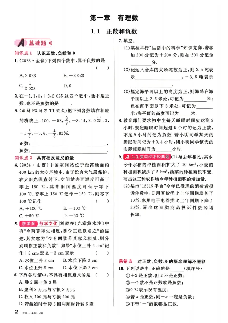 《2027《名校课堂》7上数学（人教版）_2026秋初中教辅合集_2026秋名校课堂_2027《名校课堂》7上数学（人教版）》第9页预览
