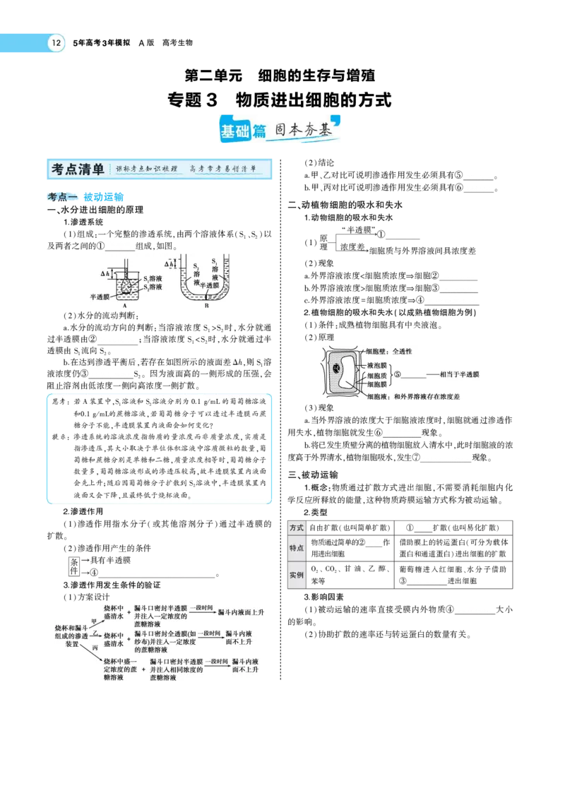 《1_22版专题３　物质进出细胞的方式(1)_2023版教学资源包_2023版新高考版选考总复习生物5·3A版_3_专题三细胞的物质输入和输出_7_专题考点精析》第1页预览