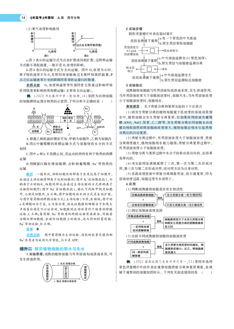 《1_22版专题３　物质进出细胞的方式(1)_2023版教学资源包_2023版新高考版选考总复习生物5·3A版_3_专题三细胞的物质输入和输出_7_专题考点精析》第3页预览