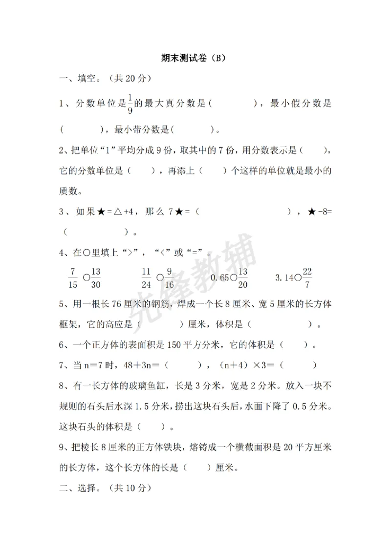 《五年级（下）数学期末测试卷.2《西师版》_5年级下册同步教辅_5下数学_五下数学西师版试卷》第1页预览