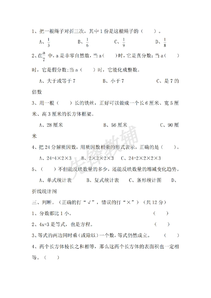 《五年级（下）数学期末测试卷.2《西师版》_5年级下册同步教辅_5下数学_五下数学西师版试卷》第2页预览