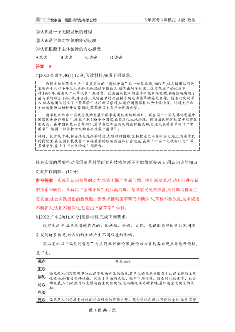 《1_试题Word第四课　探索认识的奥秘(认识论)_2026版教学资源包_202653高考总复习A版_广东版_2026版.广东版.选考总复习.政治.5·3A版_一、图书电子教参_必修4哲学与文化_3_习题WORD》第3页预览