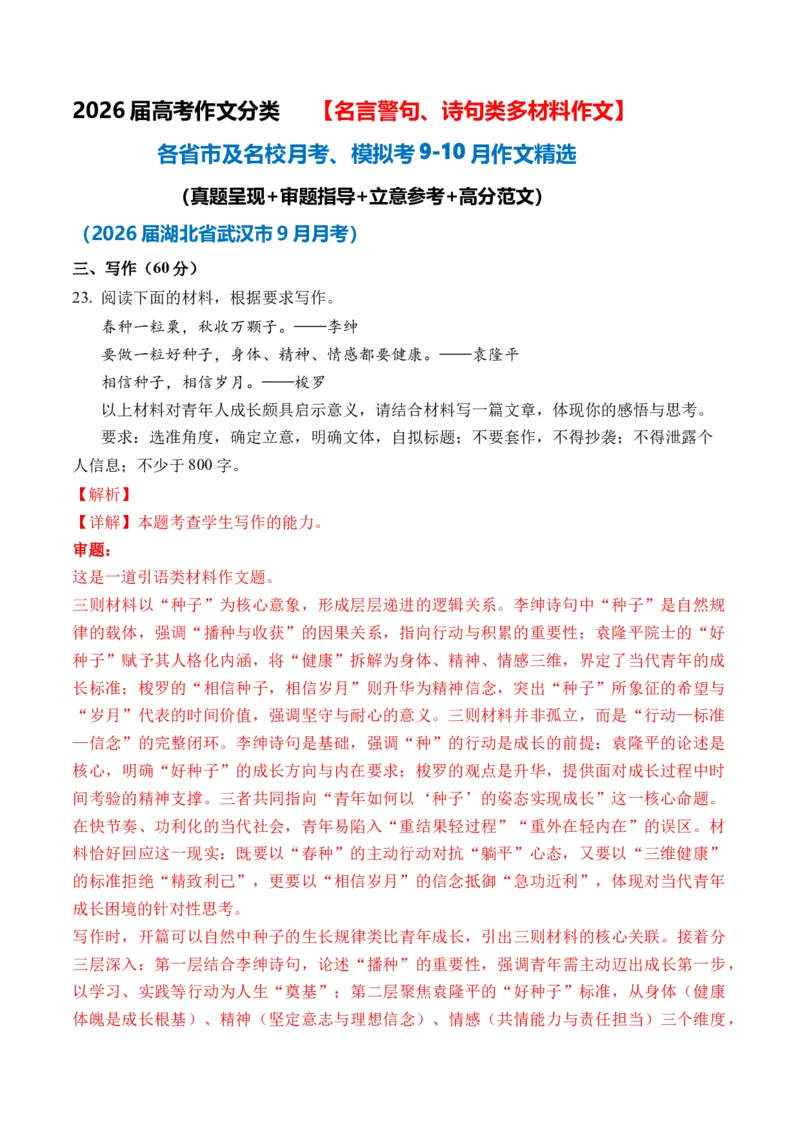 《（名言警句、诗句类多材料作文9-10月精选）备战2026届高考各省市及名校月考、模拟考作文精选导写（真题呈现+审题指导+立意参考+高分范文）_专项复习_2026年-语文专项复习》第1页预览