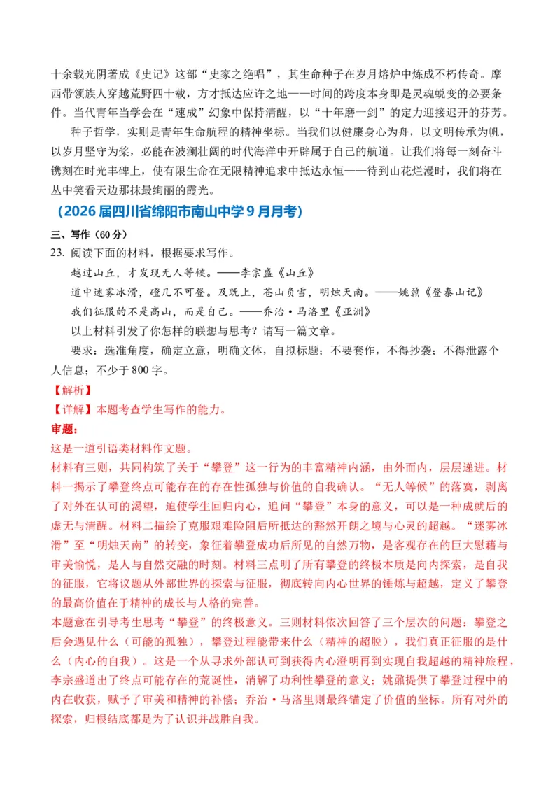 《（名言警句、诗句类多材料作文9-10月精选）备战2026届高考各省市及名校月考、模拟考作文精选导写（真题呈现+审题指导+立意参考+高分范文）_专项复习_2026年-语文专项复习》第5页预览