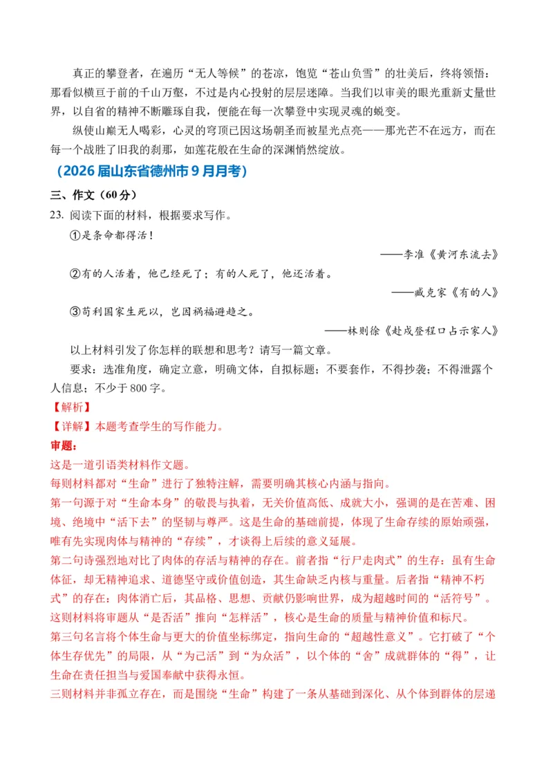 《（名言警句、诗句类多材料作文9-10月精选）备战2026届高考各省市及名校月考、模拟考作文精选导写（真题呈现+审题指导+立意参考+高分范文）_专项复习_2026年-语文专项复习》第9页预览