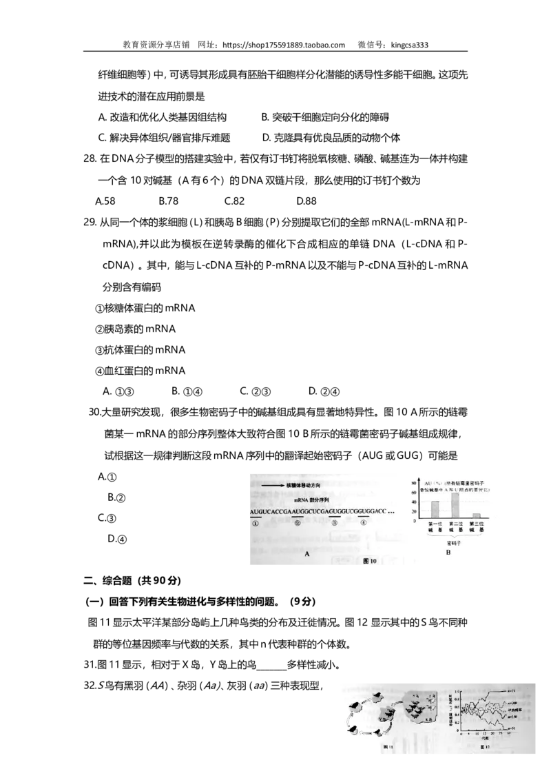 《2016年上海市高中毕业统一学业考试生物试卷（原卷版）(1)_高考一二三轮复习_生物_2027年高考生物专项_2008年-2026年生物高考真题-G427_2008-2020年高考_地方卷_上海高考生物真题01-20》第5页预览