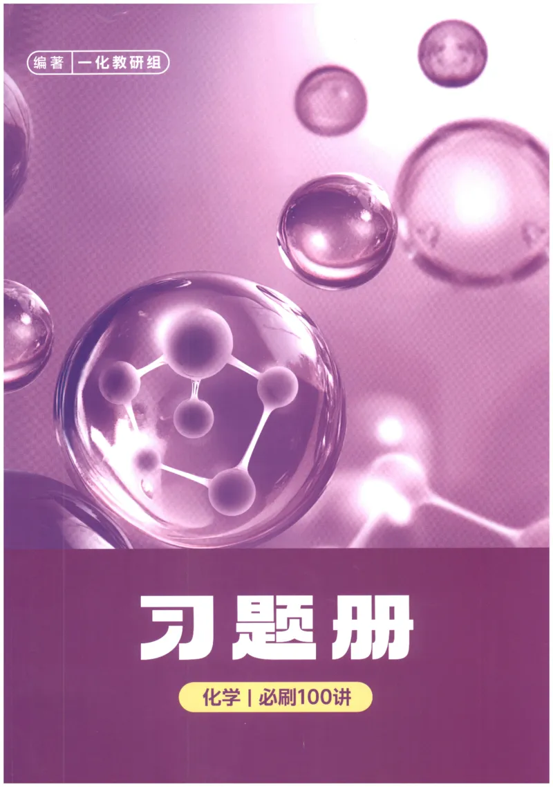 《2026高考核心必刷100讲习题册（习题册）(113页)高考化学一化2026版高考《一化》高考化学核心方法(1)_2026版高中《二三轮复习+冲刺复习》》第1页预览