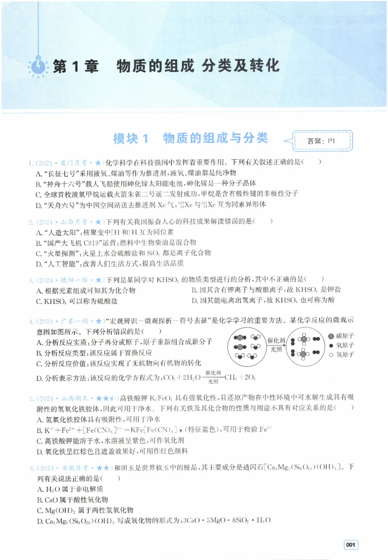 《2026高考核心必刷100讲习题册（习题册）(113页)高考化学一化2026版高考《一化》高考化学核心方法(1)_2026版高中《二三轮复习+冲刺复习》》第5页预览