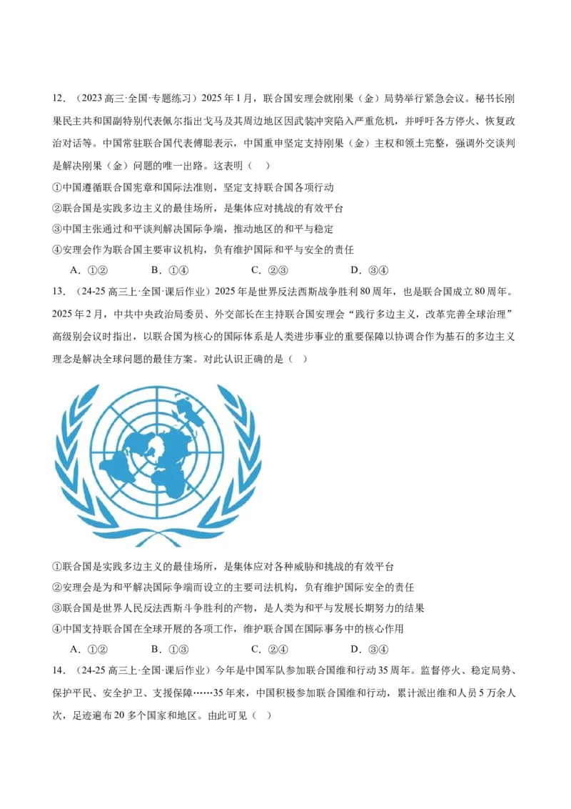 《高三政治选择题专练-中国与国际组织_zheng治_2026年_2026年高考政治一轮选择题通关练（全国通用）-G431_资料》第4页预览