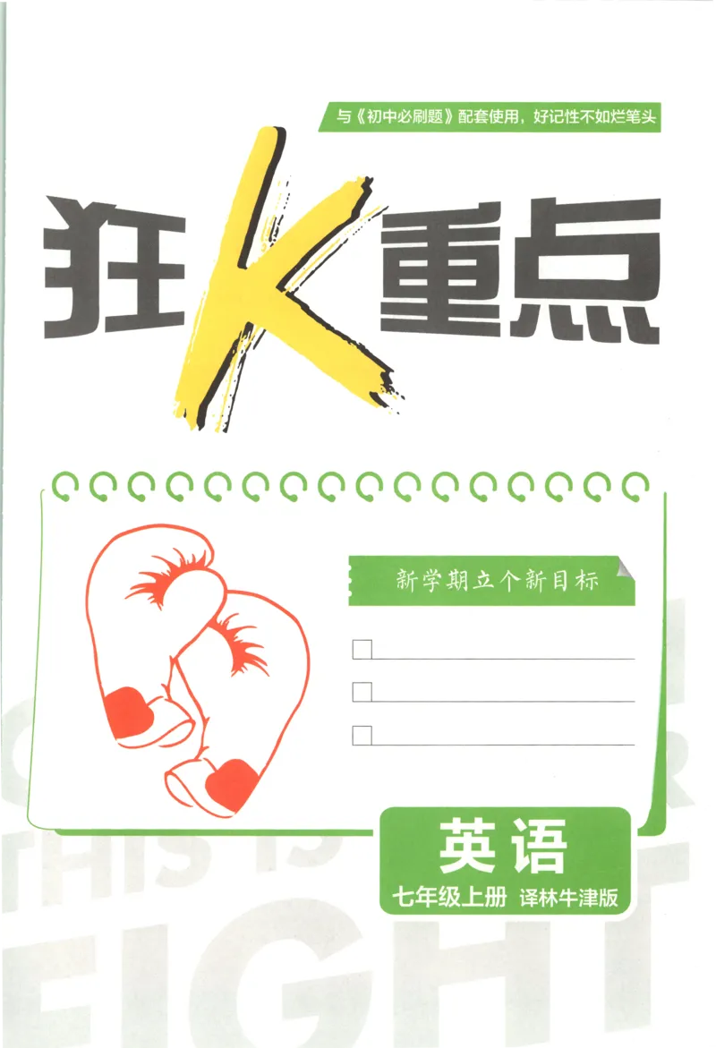 《2026秋《初中必刷题》7上英语（译林）狂K重点_2026秋初中教辅合集_2026秋必刷题_2026秋《初中必刷题》7上_2026秋《初中必刷题》7上英语（译林）》第3页预览