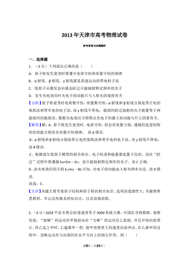 《2013年天津市高考物理试卷_初高中资料库_高中资料库（转存避免链接过期失效）_高中物理》第8页预览