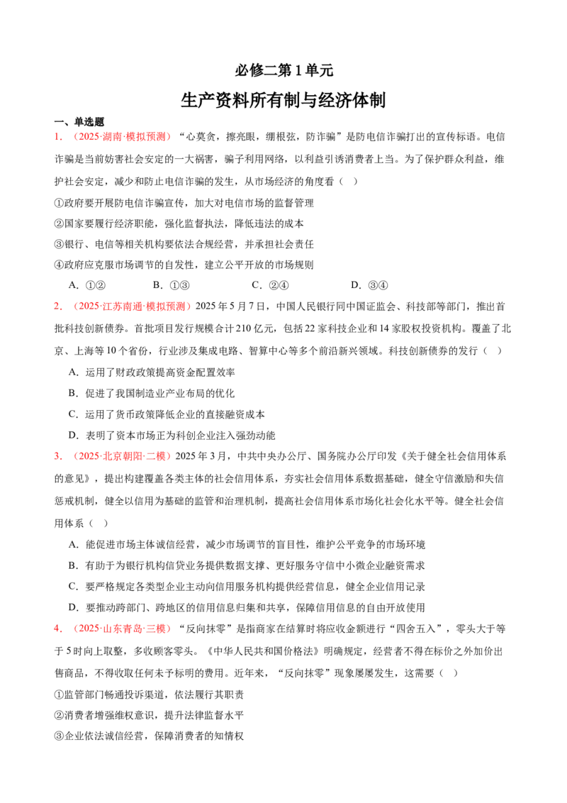 《（第7练）必修二第1单元综合生产资料所有制与经济体制---（学生版）_zheng治_2026年_2026年高考政治一轮复习80练-G396_资料》第1页预览