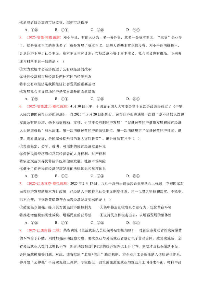 《（第7练）必修二第1单元综合生产资料所有制与经济体制---（学生版）_zheng治_2026年_2026年高考政治一轮复习80练-G396_资料》第2页预览