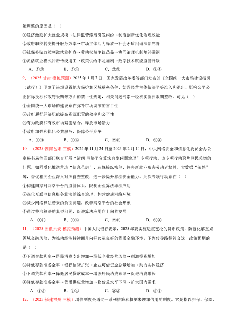 《（第7练）必修二第1单元综合生产资料所有制与经济体制---（学生版）_zheng治_2026年_2026年高考政治一轮复习80练-G396_资料》第3页预览