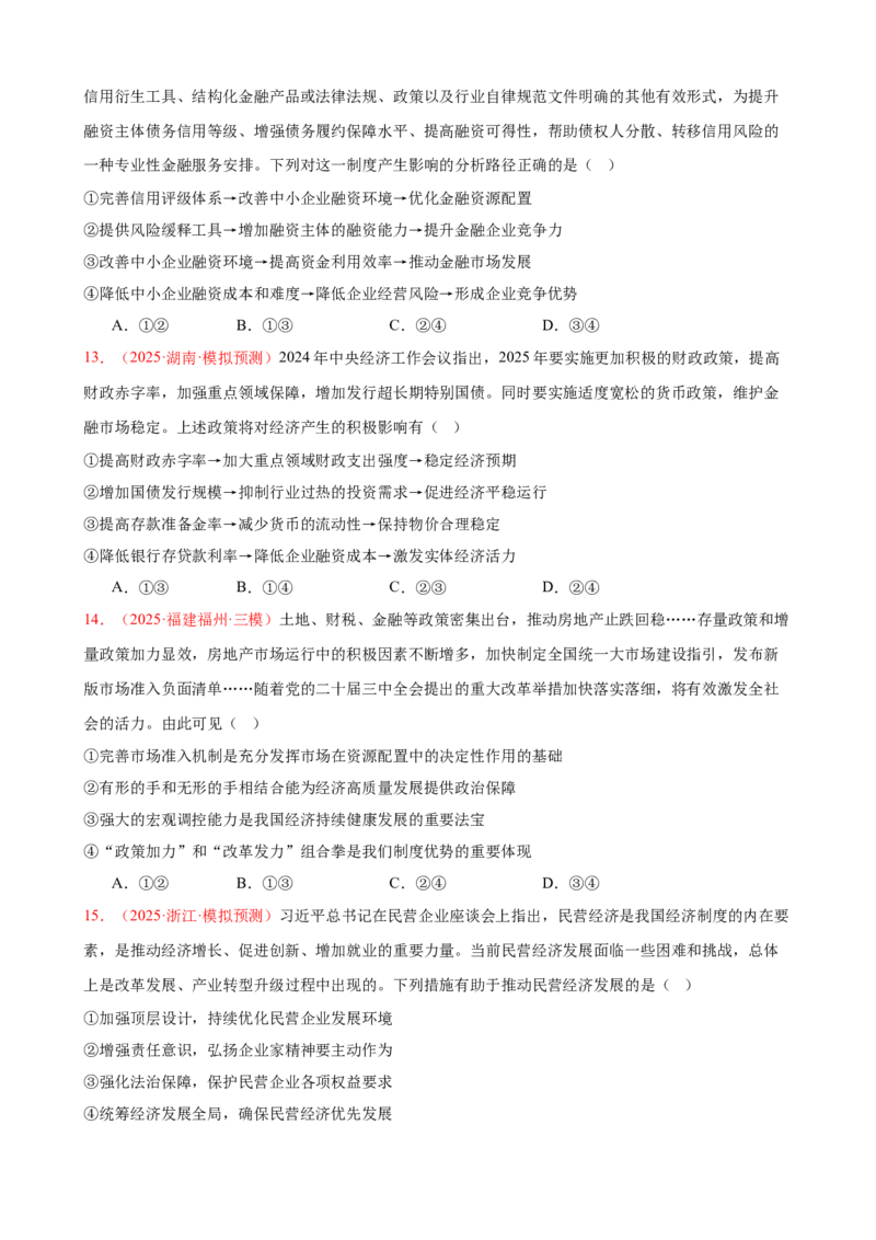 《（第7练）必修二第1单元综合生产资料所有制与经济体制---（学生版）_zheng治_2026年_2026年高考政治一轮复习80练-G396_资料》第4页预览
