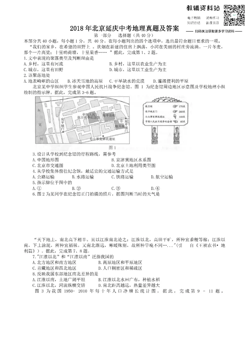《2018北京延庆中考地理真题及答案_初高中资料库_初中资料库（转存避免链接过期失效）_初中地理》第1页预览