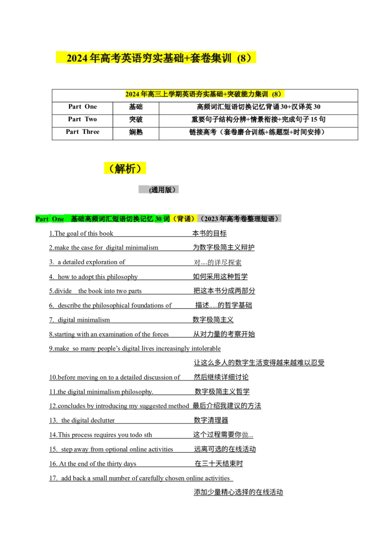 《08高考卷高频短语切换记忆背涌+重要句子结构+词汇情景15句熟练分辨+高考技巧提升（解析）_英语(2)_专项复习_2024年_2024年高考英语词汇短语句子重点归纳记背新高考_资料》第1页预览