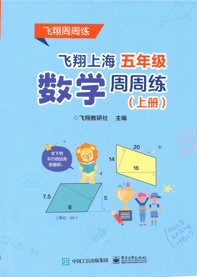 《五（上）沪教数学《飞翔周周练》_5年级上册同步教辅_5上数学_五上数学沪教版五年级试卷上册》第1页预览