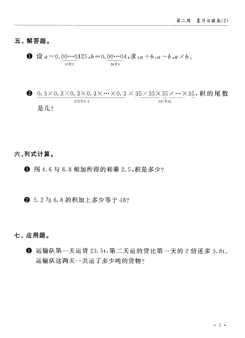 《五（上）沪教数学《飞翔周周练》_5年级上册同步教辅_5上数学_五上数学沪教版五年级试卷上册》第10页预览