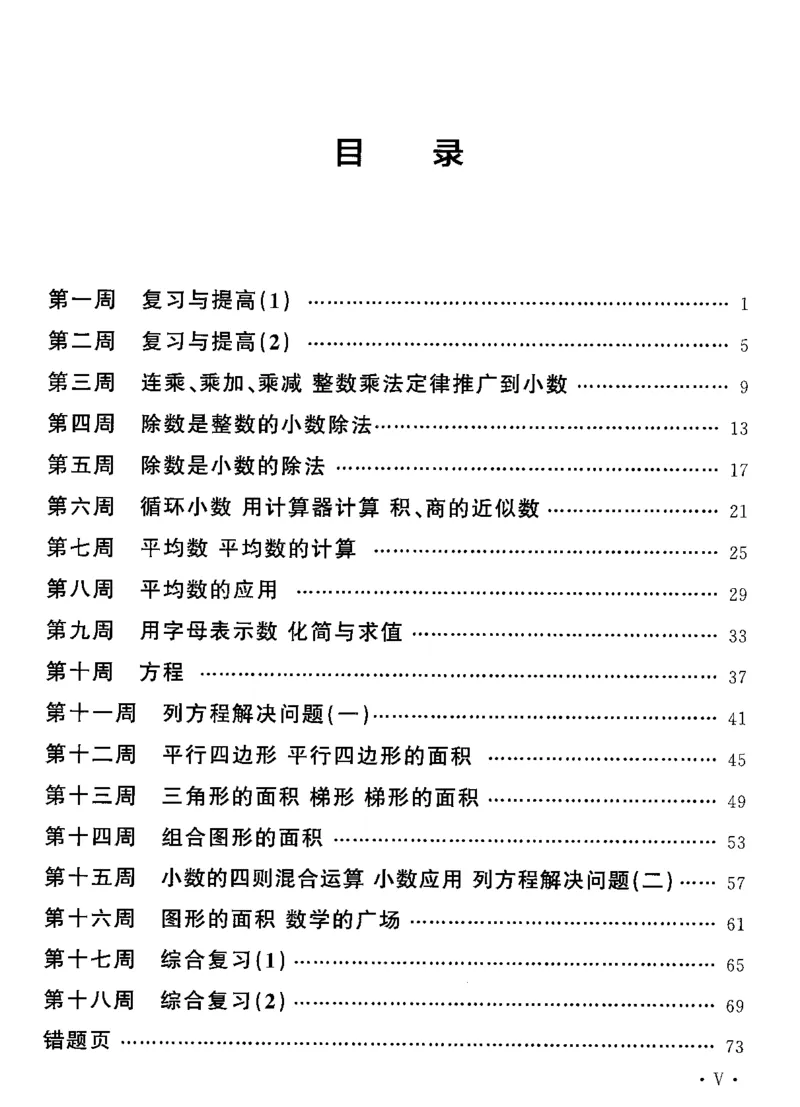 《五（上）沪教数学《飞翔周周练》_5年级上册同步教辅_5上数学_五上数学沪教版五年级试卷上册》第2页预览