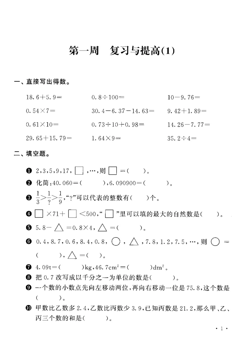 《五（上）沪教数学《飞翔周周练》_5年级上册同步教辅_5上数学_五上数学沪教版五年级试卷上册》第4页预览