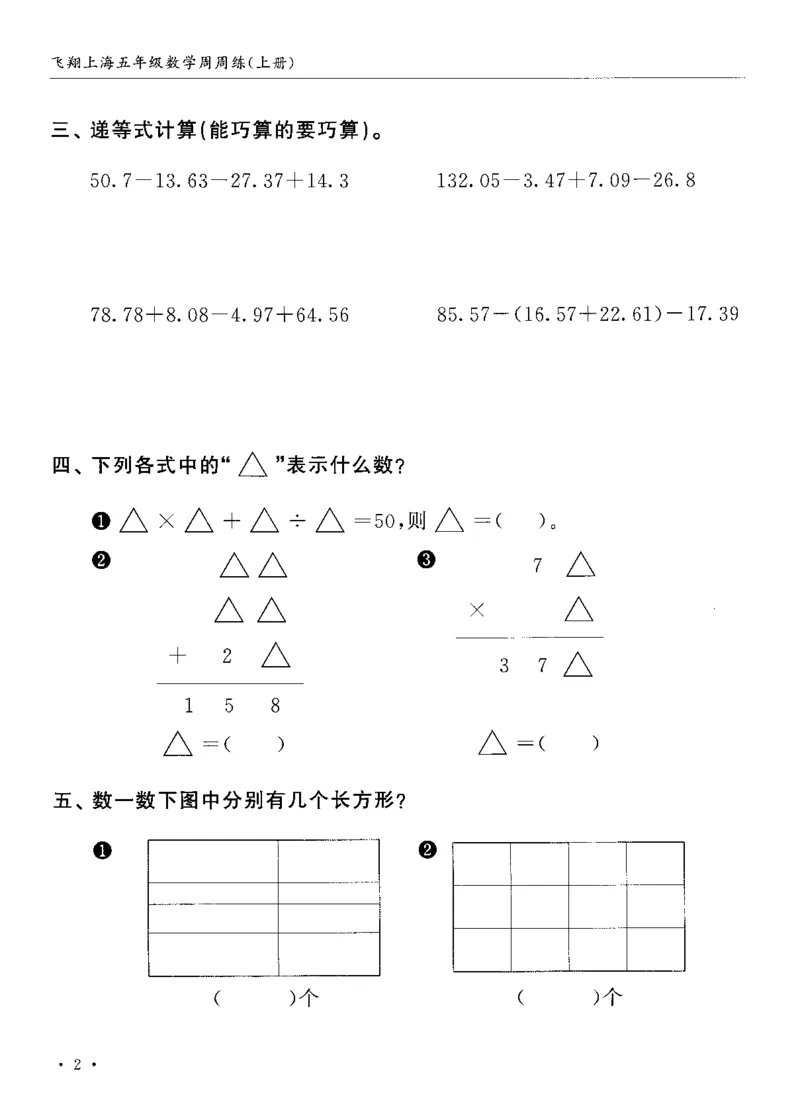 《五（上）沪教数学《飞翔周周练》_5年级上册同步教辅_5上数学_五上数学沪教版五年级试卷上册》第5页预览