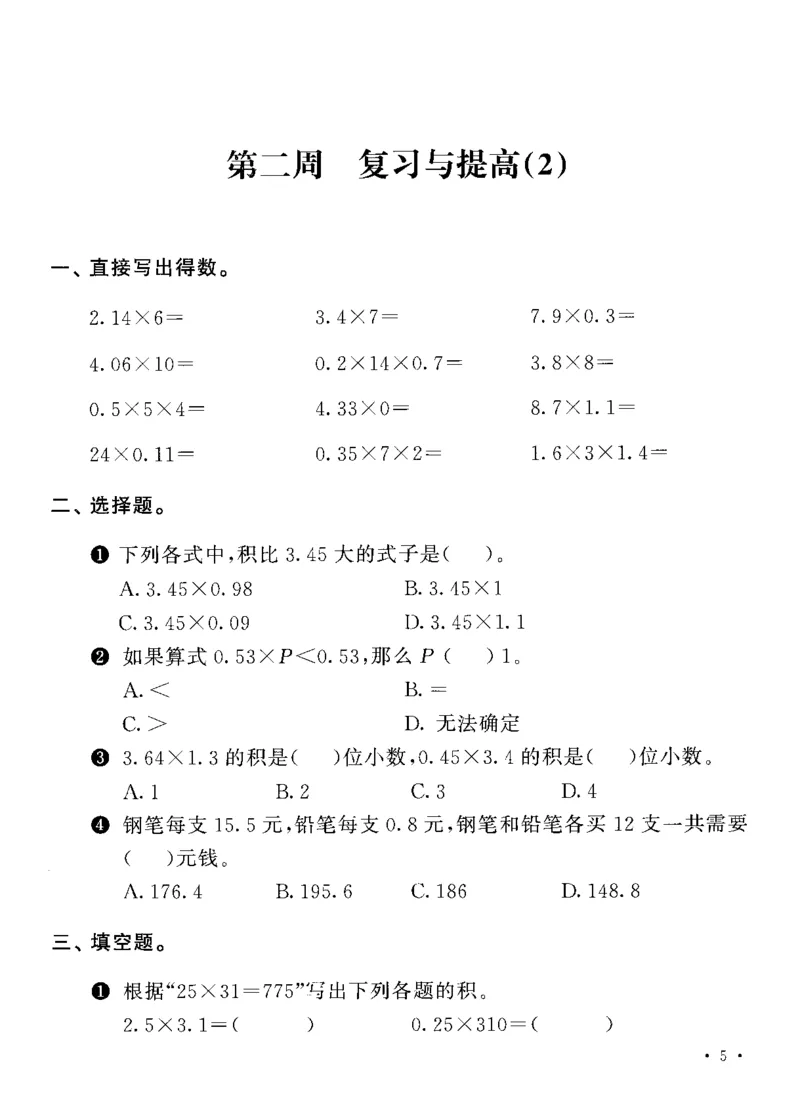 《五（上）沪教数学《飞翔周周练》_5年级上册同步教辅_5上数学_五上数学沪教版五年级试卷上册》第8页预览