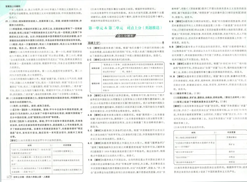《2027《初中上分卷》8上历史（人教版）答案_2026秋初中教辅合集_2027上分卷_2026秋《上分卷》8上历史（人教版）》第6页预览