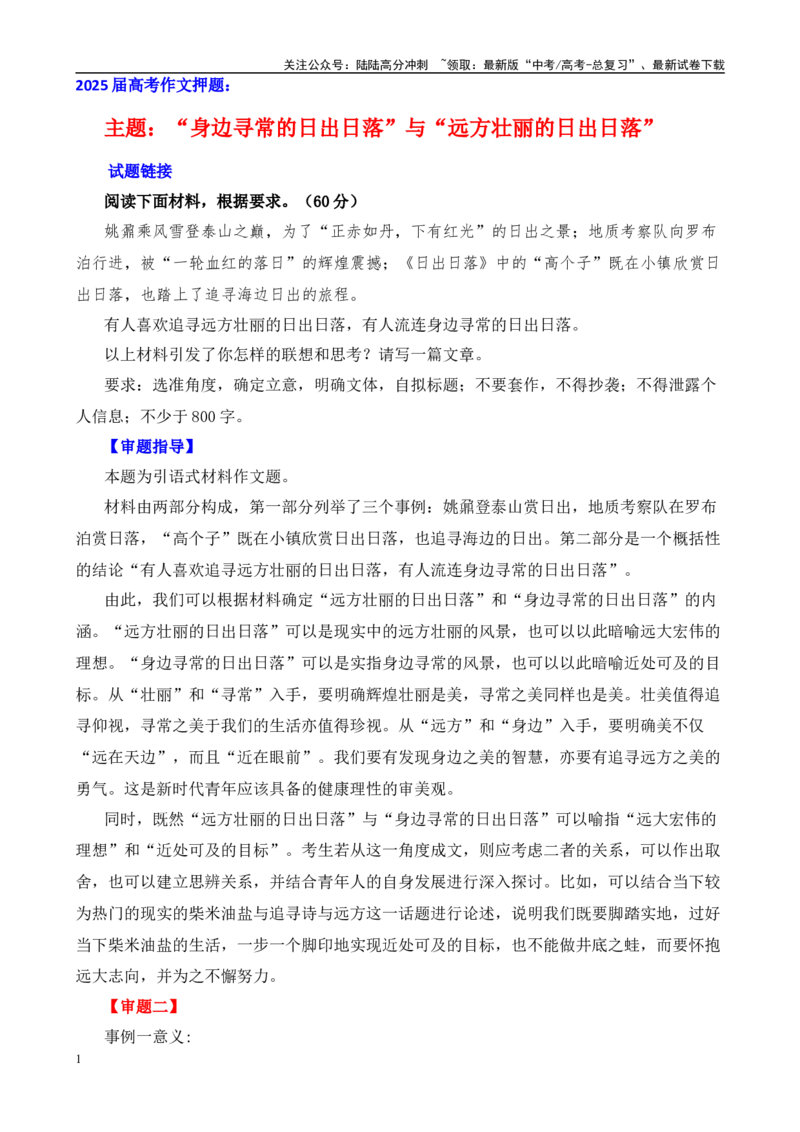《高考作文押题：二元思辨性：“身边寻常的日出日落”与“远方壮丽的日出日落”-（主题押题+模板+素材）_专项复习_2025年_2025年高考语文作文考前百日备考（主题押题+模板+素材）_资料》第1页预览