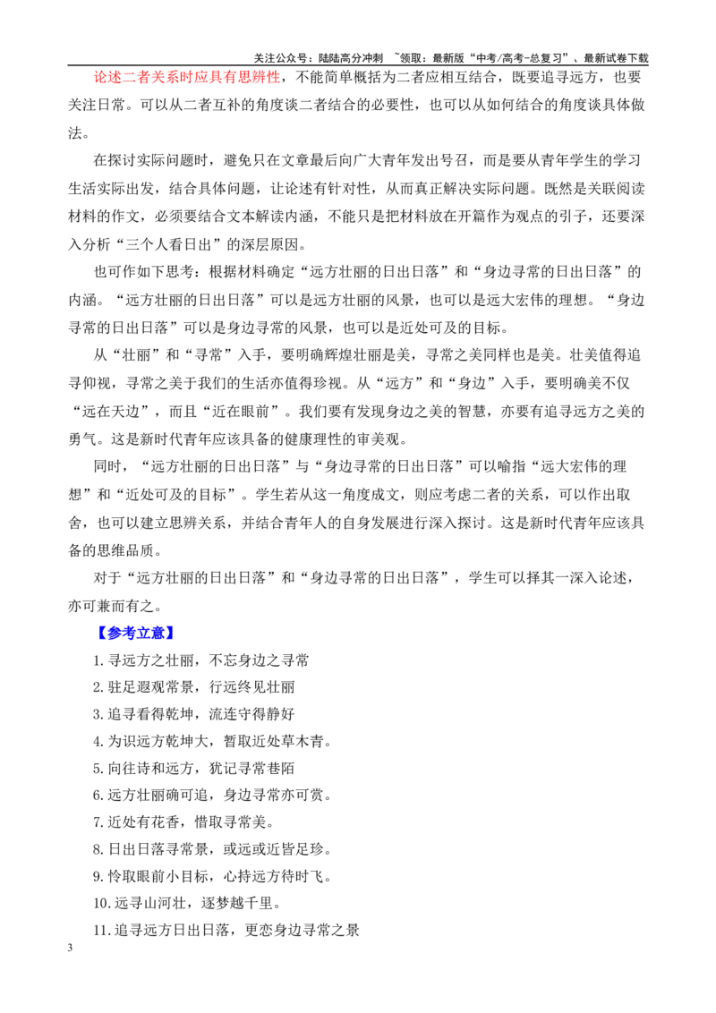 《高考作文押题：二元思辨性：“身边寻常的日出日落”与“远方壮丽的日出日落”-（主题押题+模板+素材）_专项复习_2025年_2025年高考语文作文考前百日备考（主题押题+模板+素材）_资料》第3页预览