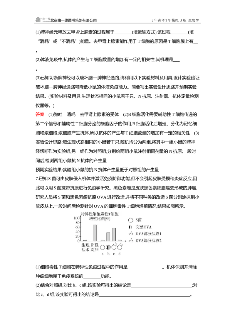 《1_过关检测练Word-第16章免疫调节_2026版教学资源包_202653高考总复习A版_广东版_2026版.广东版.选考总复习.生物.5·3A版_第3部分稳态与调节_第16章免疫调节_5_专题检测》第3页预览