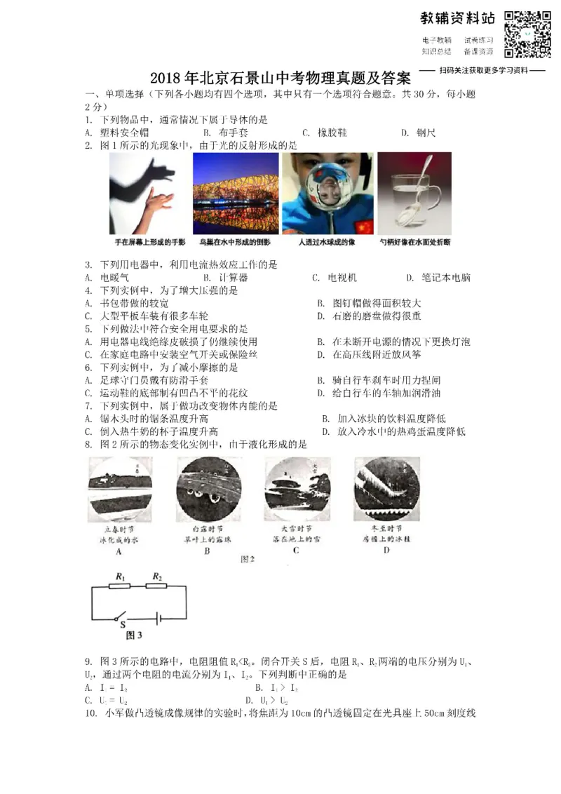 《2018北京石景山中考物理真题及答案_初高中资料库_初中资料库（转存避免链接过期失效）_初中物理》第1页预览