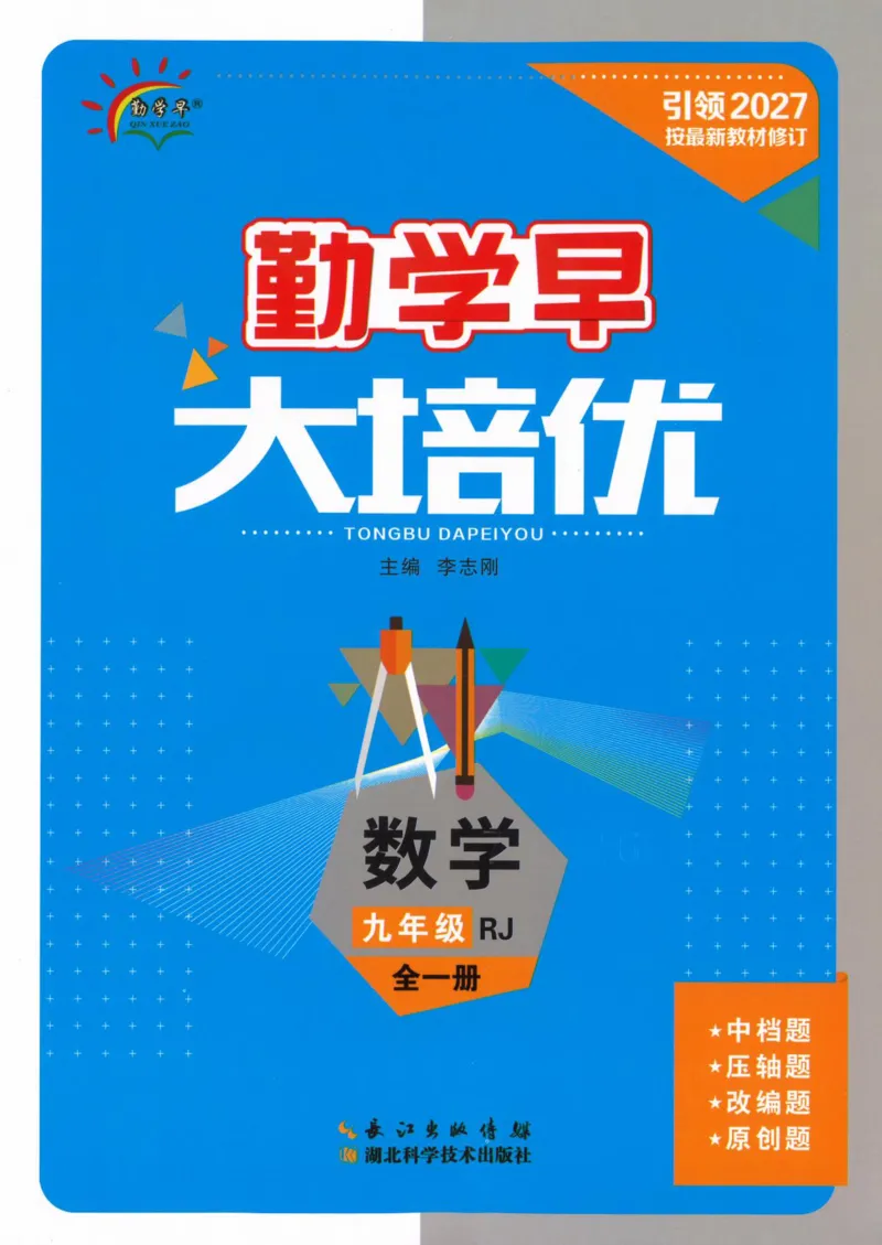 《2026秋勤学早大培优九年级全册数学学生用书（蓝皮)_2026秋初中教辅合集_2027勤学早_2027《勤学早•大培优》9全数学（人教版蓝版）》第1页预览