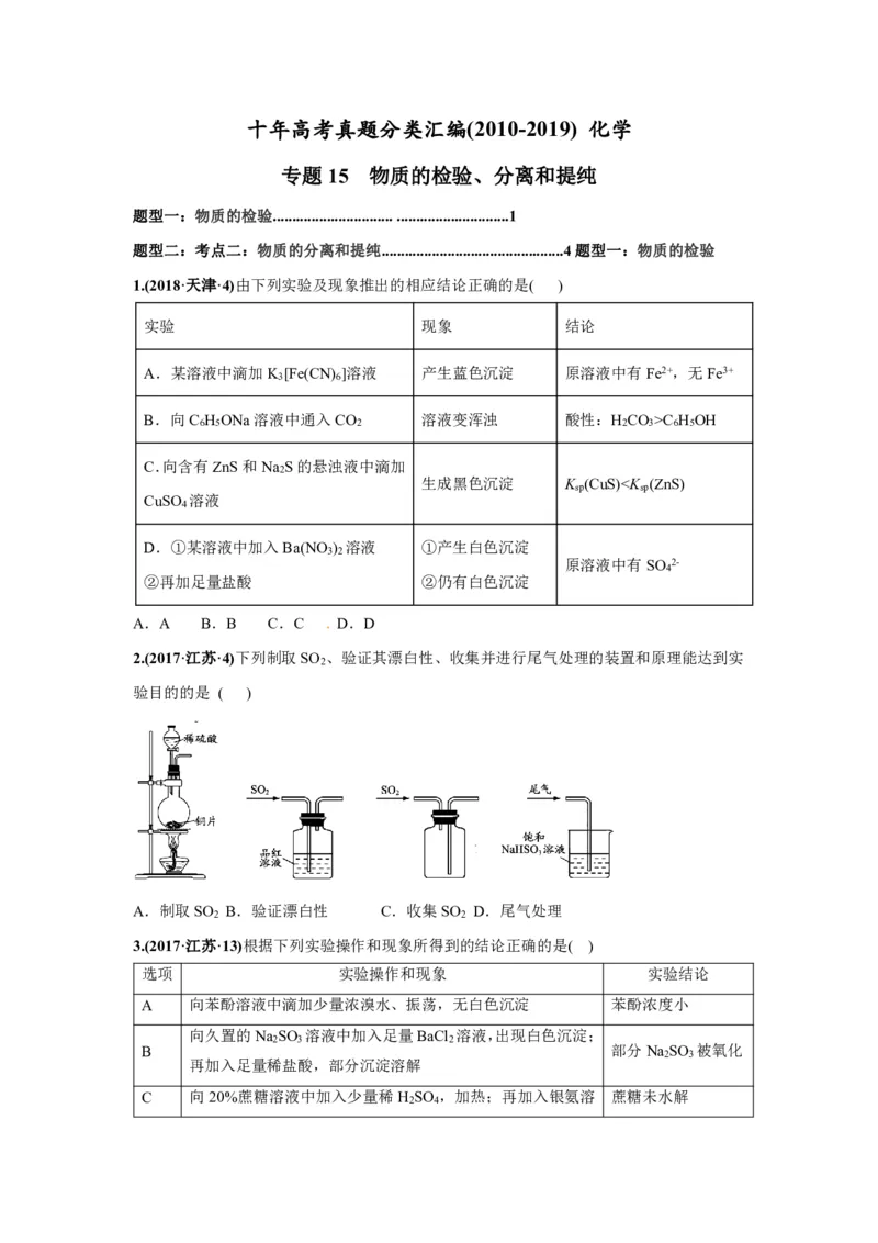 《2010-2019年高考化学真题分类训练专题15物质的检验、分离和提纯（学生版不含答案）_初高中资料库_高中资料库（转存避免链接过期失效）_高中化学》第1页预览